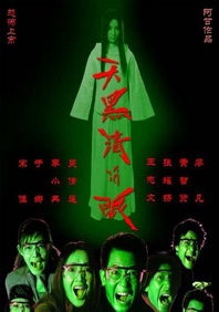 我和鬼变成家人免费观看完整版